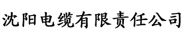 榴莲视频污在线下载电缆厂logo